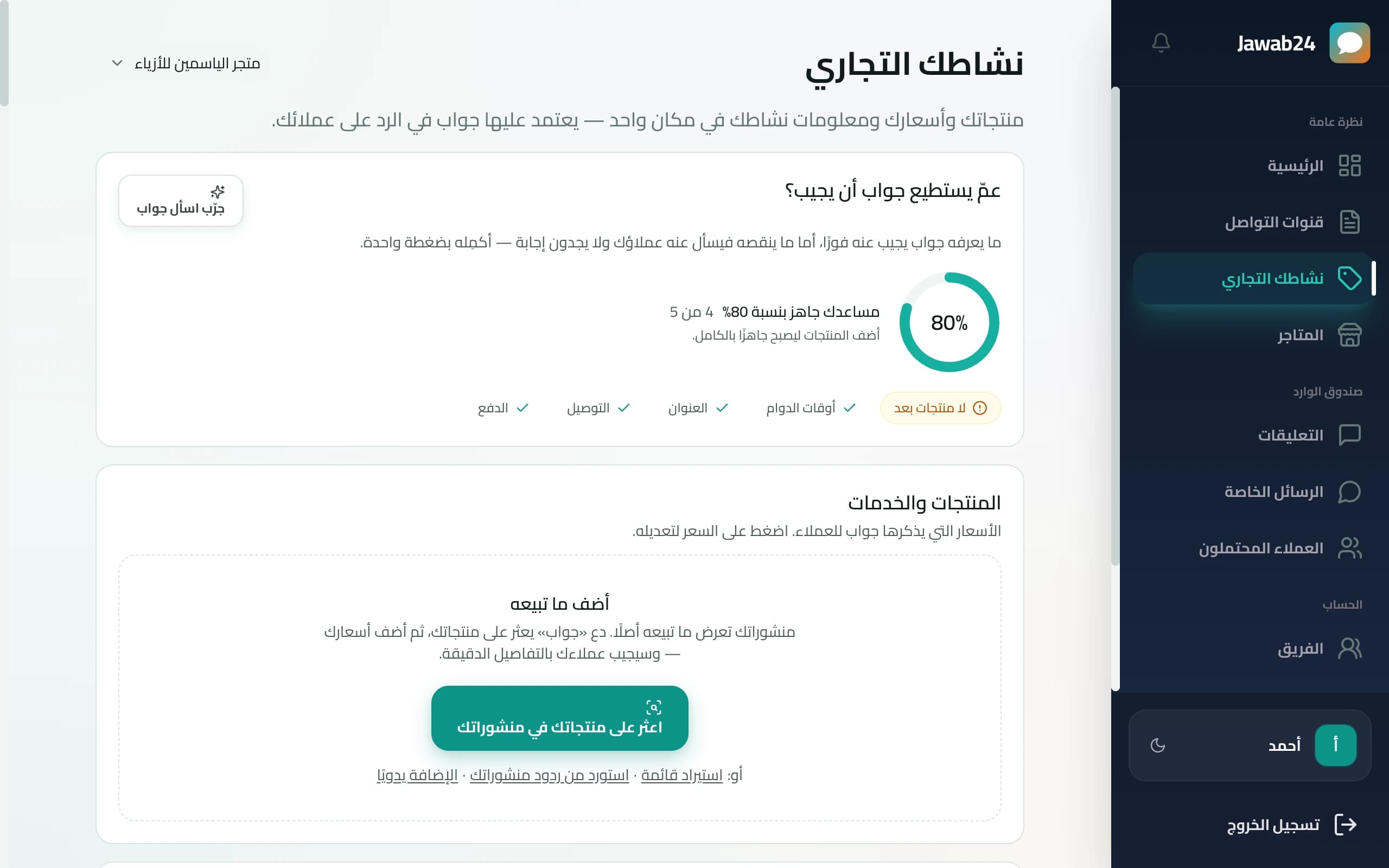 صفحة نشاطك التجاري في جواب24: مؤشر الجاهزية وأقسام المنتجات والمعلومات الأساسية