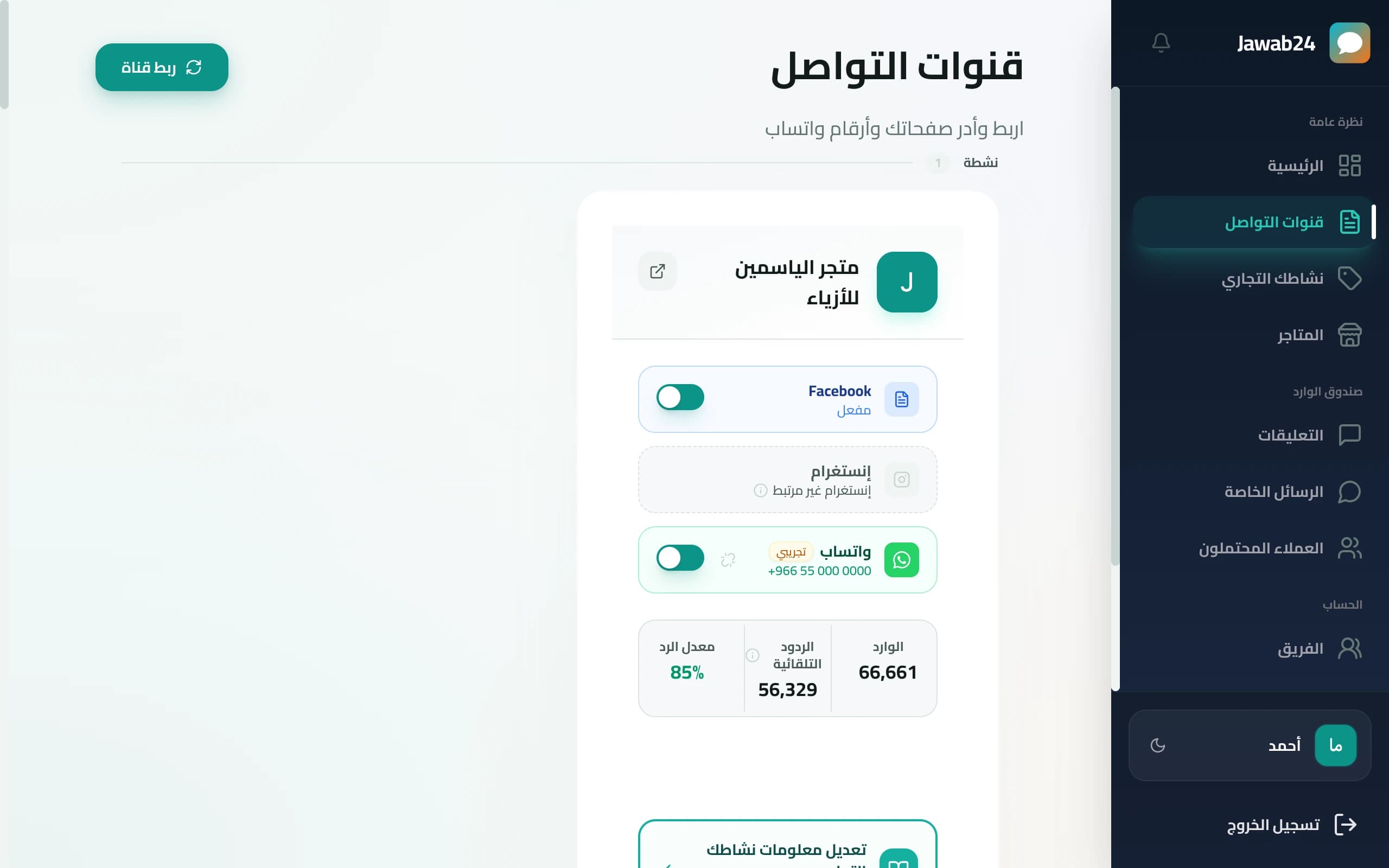 صفحة قنوات التواصل في جواب24 مع زر ربط قناة وبطاقة صفحة نشطة