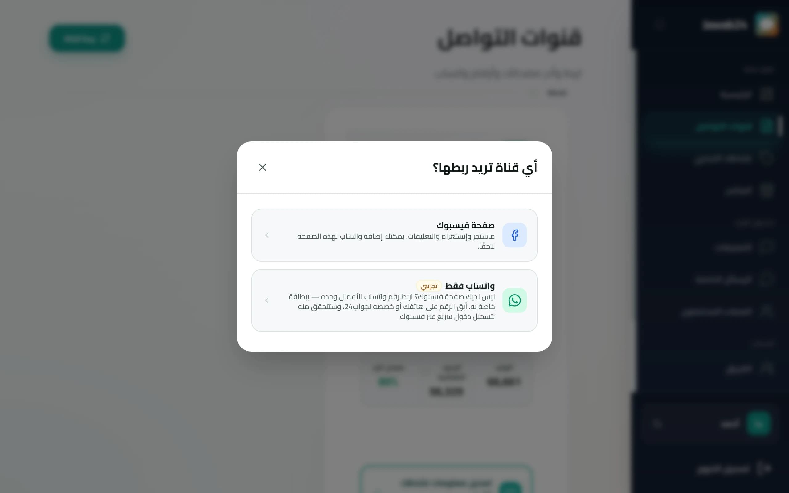 نافذة اختيار القناة: صفحة فيسبوك أو واتساب فقط