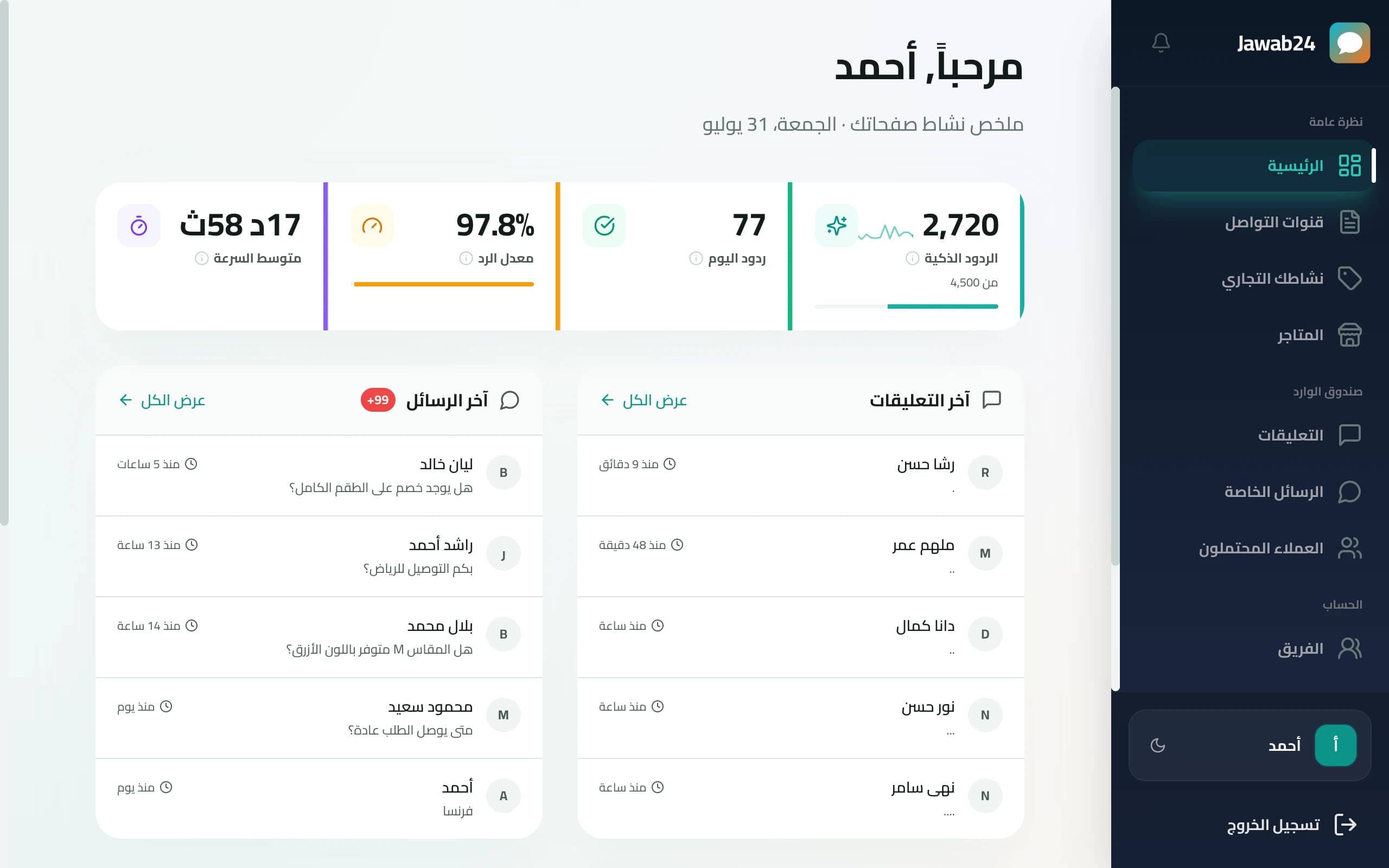 لوحة تحكم جواب24: الردود الذكية ومعدل الرد وآخر التعليقات والرسائل
