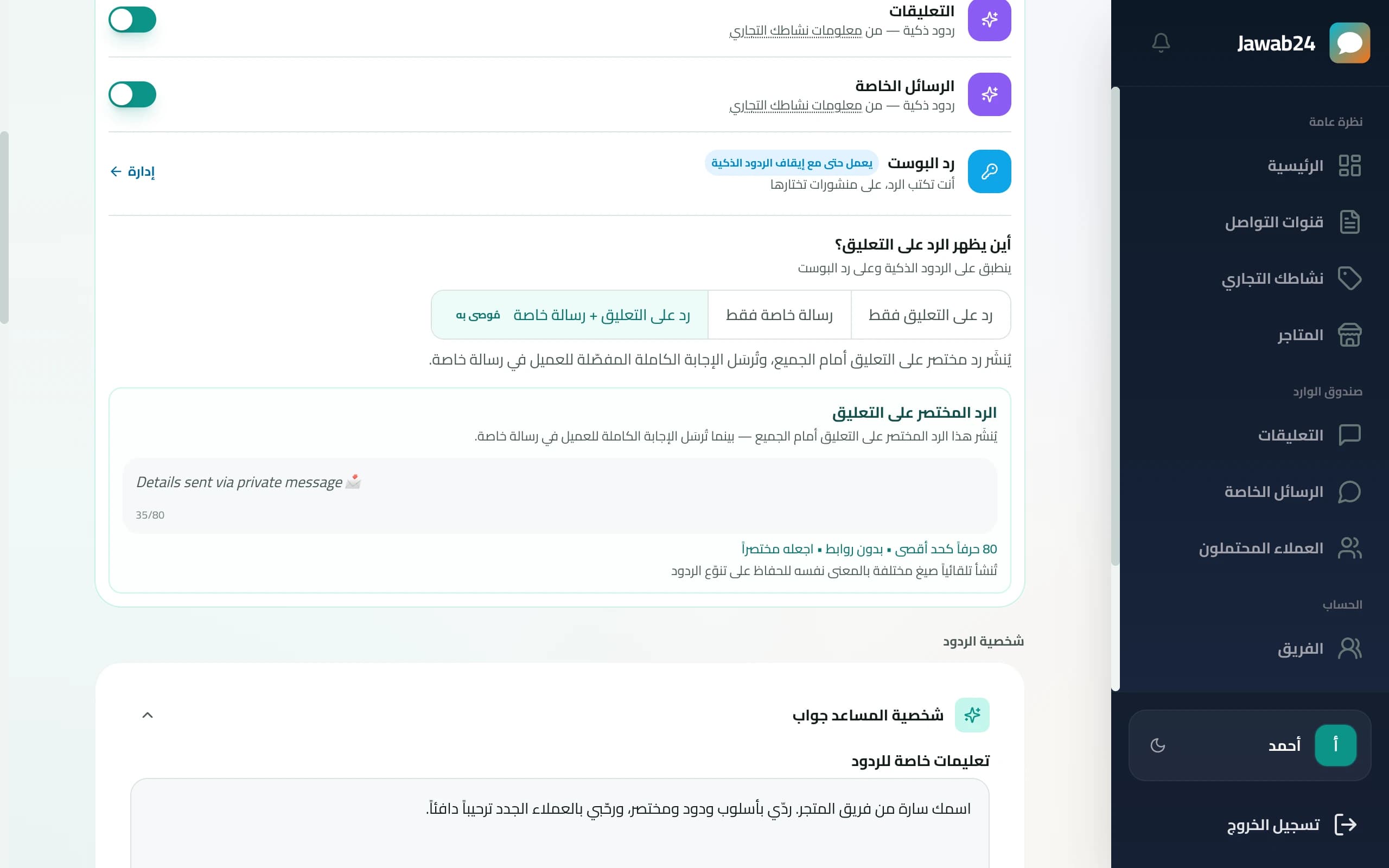 إعدادات الرد التلقائي في جواب24: تفعيل التعليقات والرسائل واختيار طريقة الرد على التعليق