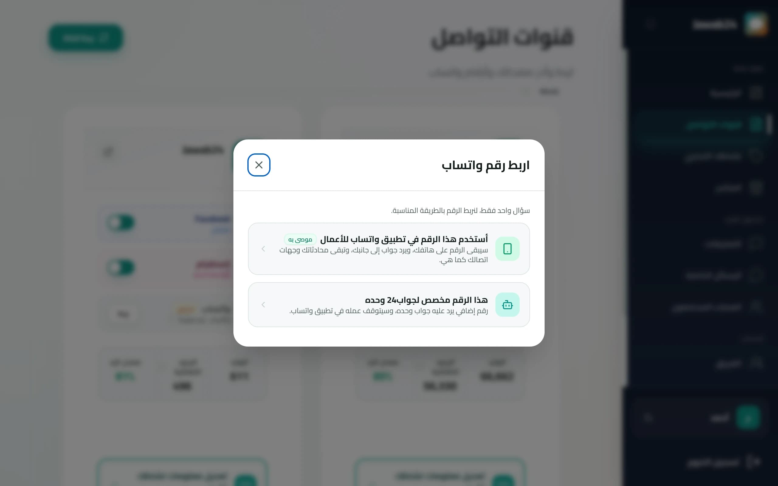 نافذة ربط رقم واتساب: الرقم على هاتفك ويرد جواب إلى جانبك، أو رقم مخصص لجواب24